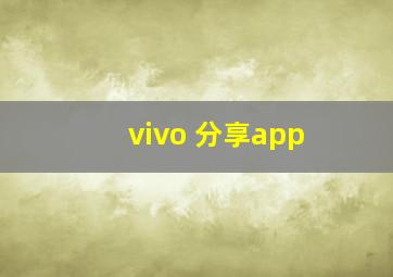 vivo 分享app